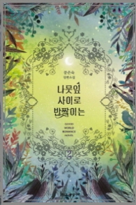 나뭇잎 사이로 반짝이는 2